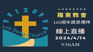 羅東長老教會2024 0414主日禮拜直播(台語)