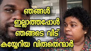 ഞങ്ങൾ ഇല്ലാത്തപ്പോൾ ഞങ്ങടെ വീട് കയ്യേറിയ വിരുതെന്മാർ #lijisujith