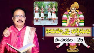 తిరుప్పావై పాశురం -25 // THIRUPPAVAI PASURAM