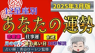 【運勢】2025年3月版　30秒でわかる！今月の運がいい日！【12星座別】