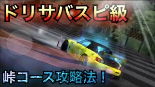 「ドリスピ」今更ながらドリサバスピ級攻略法！これであなたもスピ級クリア出来るかも⁉︎