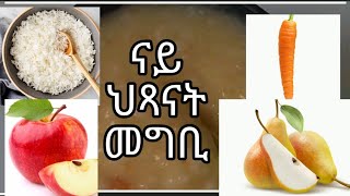 ን ካብ 6—12 ወርሒ ዝዕድሚኦም ህጻናት ዝኸውን መግቢ#salinachannel#habesha #eritrean #babyfood #neshneshtv#cooking