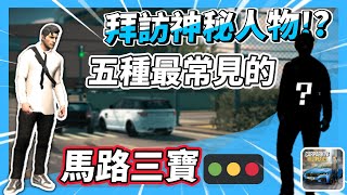 【Car Parking】五種最常見的馬路三寶!! 拜訪神祕車業人物!! 多人停車 Sun夏天