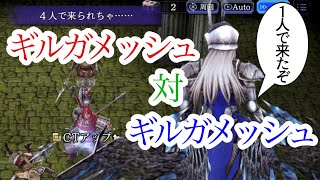 【FFBE幻影戦争】ギルガメッシュ対ギルガメッシュの件