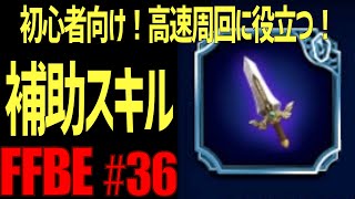 【FFBE】初心者向け・補助スキルを学ぼう #36【ファイナルファンタジーブレイブエクスヴィアス】