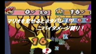 何故か2倍のダメージを食らうペーパーマリオRPG字幕プレイpart5~ぼっちの嫌がらせに負けない！~