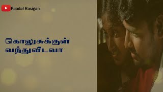 Orumurai Irumurai Lyrics | கொலுசுக்குள் வந்துவிடவா