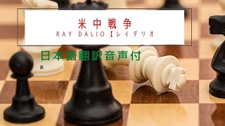 超重要★Ray Dalio(米中戦争について）歴史、原則を元に日本語マシン翻訳版 Part1