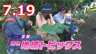 【週刊地域トピックス】#120 　第30回 城陽市平和のつどい/泉川中学校 あじさい大作戦/水難事故に備えた救助訓練/ パパの子育て講座 開催/朝７時に開園「観蓮会」_7月19日～7月25日放送分