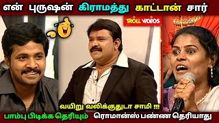 என் புருஷன் கிராமத்து காட்டான் சார் | பாம்பு பிடிக்க தெரியும் ரொமான்ஸ் பண்ண தெரியாது | #husbandwife