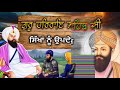 guru har rai ji giani sher singh ji giani sher singh ji katha remix remix katha