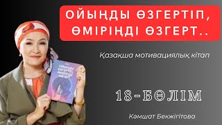 Үйреншікті жылы орныңнан ҚОЗҒАЛҒАН ДА ҒАНА жетістікке жетесің. аудио кітап