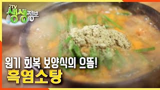 원기 회복 보양식의 으뜸! 흑염소탕 [2TV 생생정보] 20200903 20200903 KBS 20200903 방송