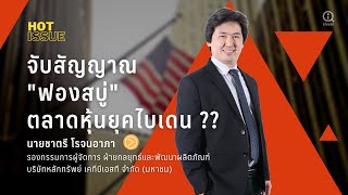 จับสัญญาณเตือน “ฟองสบู่” ตลาดหุ้นเกิดใหม่ยุคสมัย “ไบเดน” ??