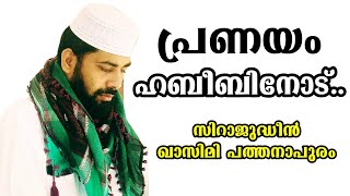 പ്രണയം ഹബീബിനോട്..SIRAJUDHEEN QASIMI USTHAD NEW SPEECH