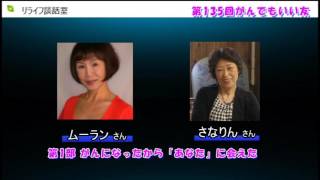 【がんでもいい友】 さなりんさん 第１部(子宮体がん・甲状腺がん・大腸がん)