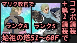 【テイルズオブザレイズ#649】マリク教官のコラボと第1鏡装と術の組み合わせが強力な始祖の塔51〜60F登ってみた！