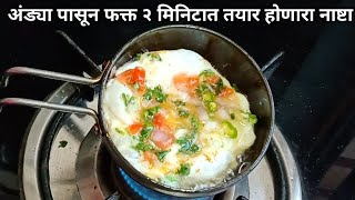 अंड्यापासून  २ मिनिटांत तयार होणारी मस्त झटपट रेसिपी|Egg recipe|ashwinis cookbook