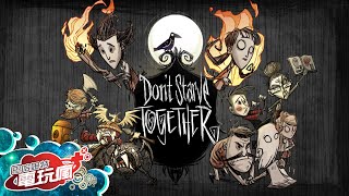 《Don't Starve Together》》已上市遊戲介紹