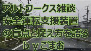 アルトワークス雑談 安全運転支援装置の 盲点と捉え方を語る☆  ｂｙごまお(´ω｀)