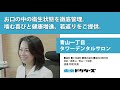 お口の中の衛生状態を徹底管理。噛む喜びと健康増進、若返りをご提供。 ─ 青山一丁目タワーデンタルサロン（ 渡邉 司理 院長）