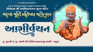 Aashirvachan || Pu.Swami Bhaktitanaydasji || Murti Pratishtha Mahotsav Mahuva 2025 ||