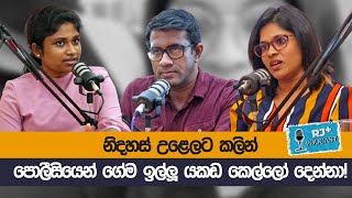 නිදහස් උළෙලට කලින් පොලීසියෙන් ගේම ඉල්ලූ යකඩ කෙල්ලෝ දෙන්නා!  | RJ+ Podcast