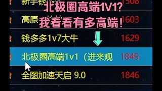 红警遇到北极圈高端单挑局！一堆人观战没人上！那我们出手试试！