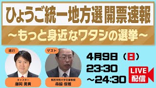 【兵庫県議選・神戸市議選】2023ひょうご統一地方選開票速報