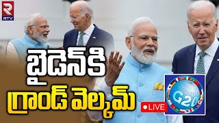 G20 Summit 2023 | Grand Welcome To Joe Biden🔴LIVE: బైడెన్ కి గ్రాండ్ వెల్కమ్ | PM MODI | RTV