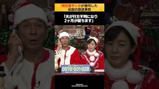 【放送事故】明石家サンタが絶句した生放送での伝説の放送事故「主人が行方不明で…」