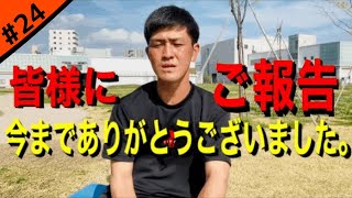 【ご報告】視聴者の皆様へ