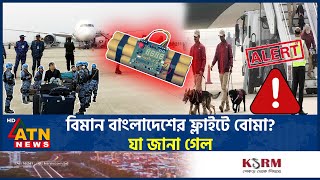 বিমান বাংলাদেশের ফ্লাইটে বোমা? যা জানা গেল | Shahjalal International Airport | Bomb Threat | ATNNews