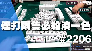 [麻將精華] 連打兩隻必殺湊一色 命運的安排弄不到被反殺 #2206