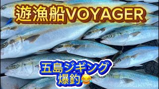 遊漁船VOYAGERで五島遠征ジギング！寒いこの時期でも、ワイワイガヤガヤ大爆釣！