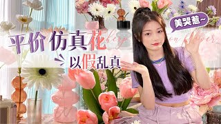 把家变成花园💐 | 超高颜值仿真花～永不凋零免打理！