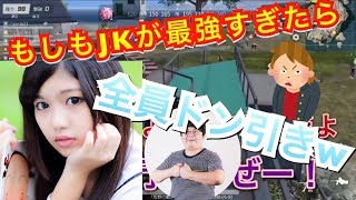 姫プレイ中JKが無双すぎて陰キャもパリピもドン引きw【荒野行動】