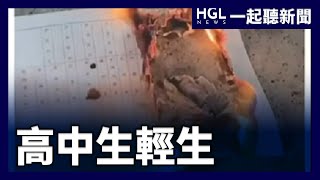 教育局遲了一步！台版《黑暗榮耀》霸凌釀輕生悲劇｜一起看新聞｜EP30｜HGL網路新聞