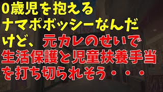 0歳児を抱えるナマポボッシーなんだけど、元カレのせいで生活保護と児童扶養手当を打ち切られそう・・・