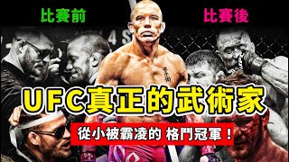 UFC真正的武術家，從小被霸凌的格鬥冠軍，GSP究竟有多強？Georges St-Pierre