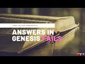 Answers in Genesis Fails to Fix a Bible Contradiction