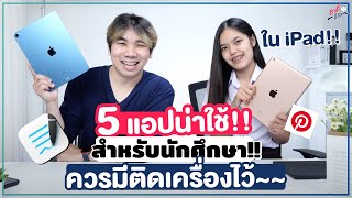 รวม 5 แอปดีดี ใน iPad!! ที่เหมาะสำหรับนักศึกษา อันไหนน่าใช้?? | อาตี๋รีวิว EP. 1171