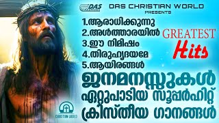 ജനമനസ്സുകൾ ഏറ്റുപാടിയ സൂപ്പർഹിറ്റ് ക്രിസ്തീയ ഗാനങ്ങൾ!!|#evergreenhits |#superhits