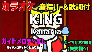 【カラオケ】KING / Kanaria【歌詞・音程バー付】ガイドメロディなし