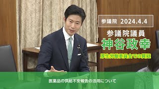 20240404厚生労働委員会での質疑05「医薬品の供給不安報告の活用について」