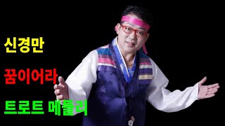 신경만 -꿈이어라. 트로트 메들리.제25회 동구 장애인 복지증진대회.행사기획.진행/신경만 이벤트.010-4581-0774.촬영-꼬뿌니이,b.h 골키퍼 TV,(Kpop\u0026Trot)