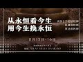 2024年08月16日|北部牧区培灵会 | 第五堂 | 于宏洁牧师