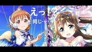 ラブライブ なんと！？高海千歌と桜坂しずくがっ・・・。似た者同士