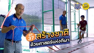 EP37 | สร้างชาติ ด้วยศาสตร์แห่งกีฬา