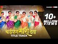 Baipan Bhari Deva - Title Track | Deepa C, Suchitra B, Rohini H, Sukanya M, Vandana G | Sai-Piyush